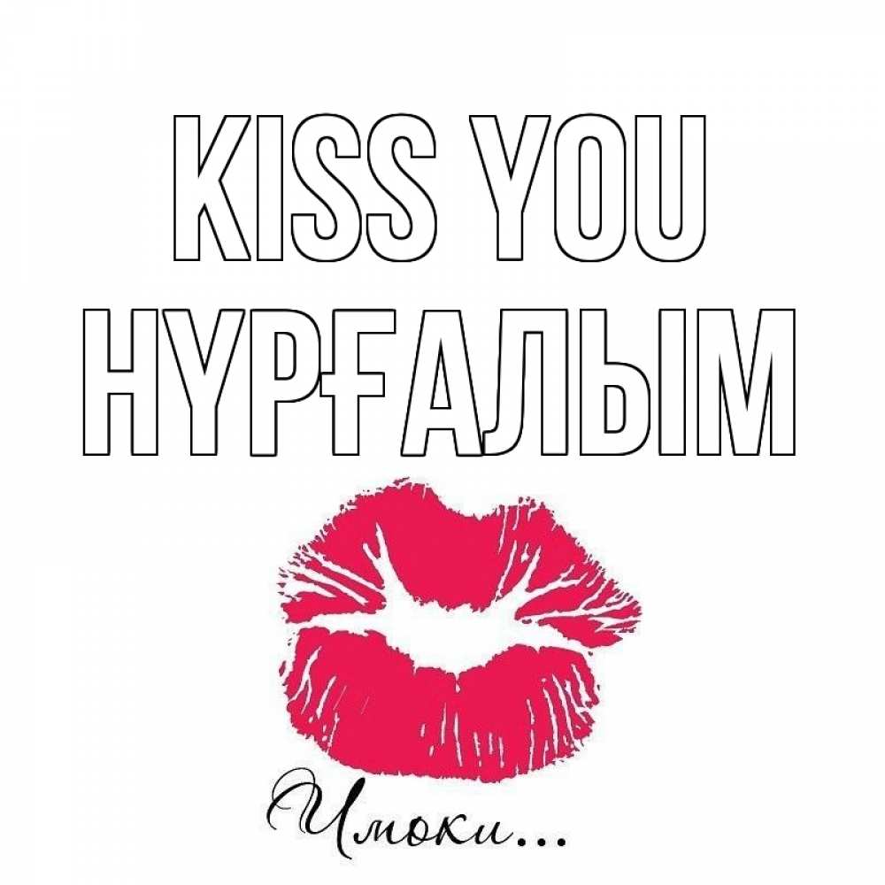 Greetings card с именем, НҮРҒАЛЫМ Kiss you поцелуй с подписью Greetings with text for free download 