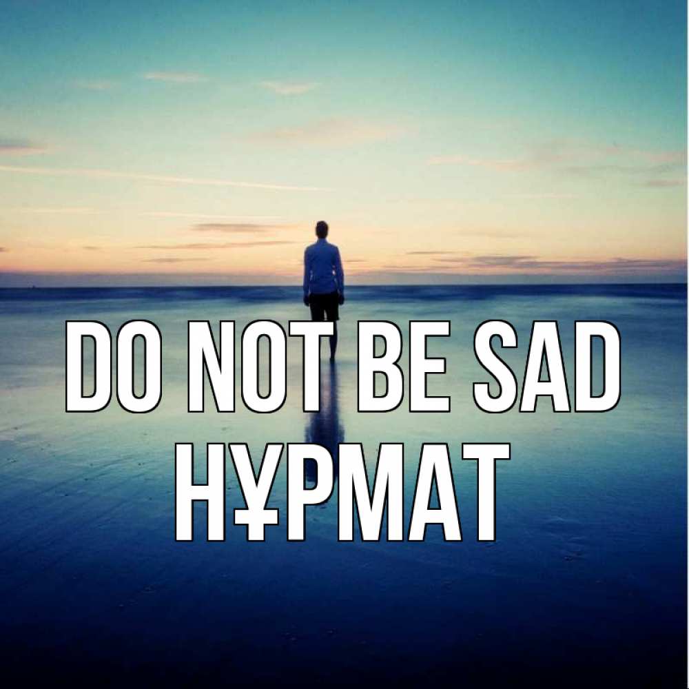 Greetings card с именем, Нұрмат Do not be sad небо и гладь льда Greetings with text for free download 