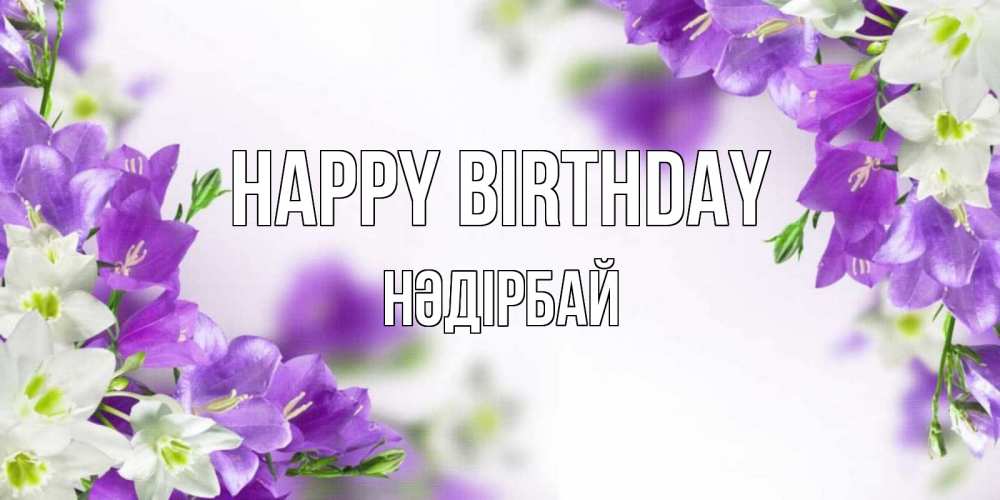 Greetings card с именем, НӘДІРБАЙ Happy Birthday открытка на день рождения с сиреневыми цветами Greetings with text for free download 