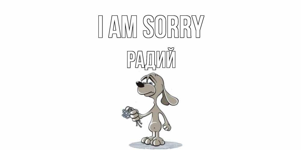 Greetings card с именем, Радий I am sorry открытка прости меня серый пес Greetings with text for free download 
