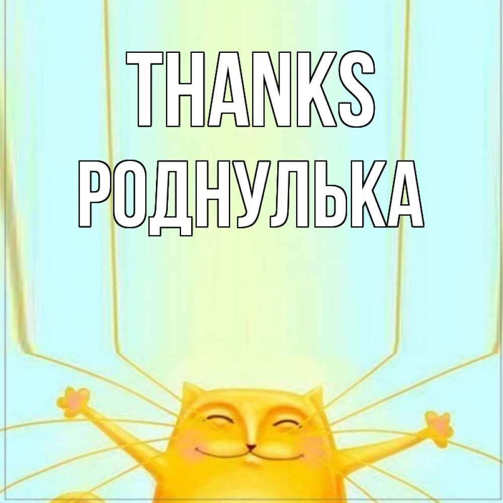 Greetings card с именем, Роднулька Thanks кот с усами благодарит Greetings with text for free download 