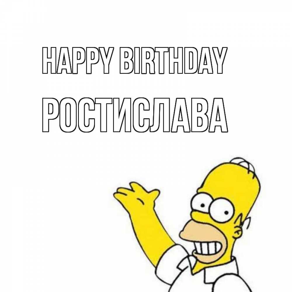 Greetings card с именем, Ростислава Happy Birthday Поздравления Greetings with text for free download 