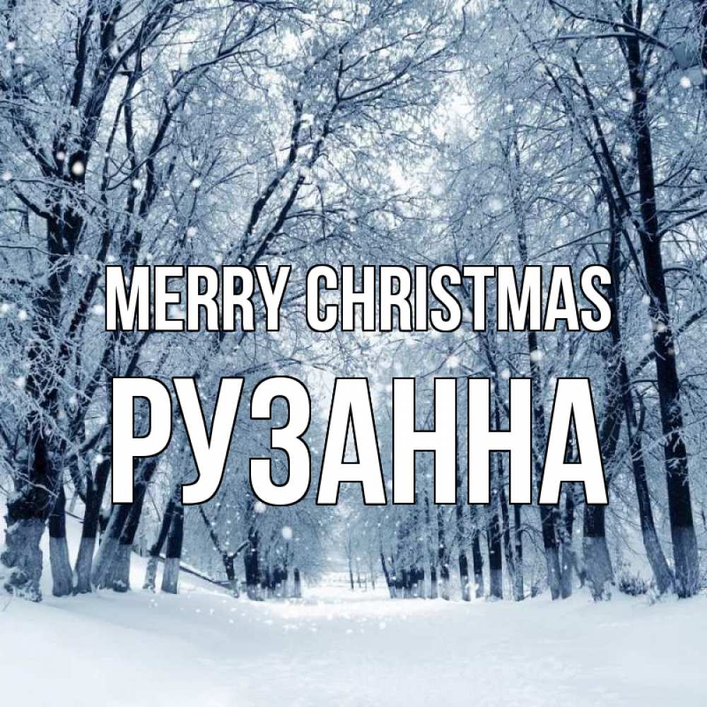 Greetings card с именем, Рузанна Merry Christmas снег, лес, парк Greetings with text for free download 