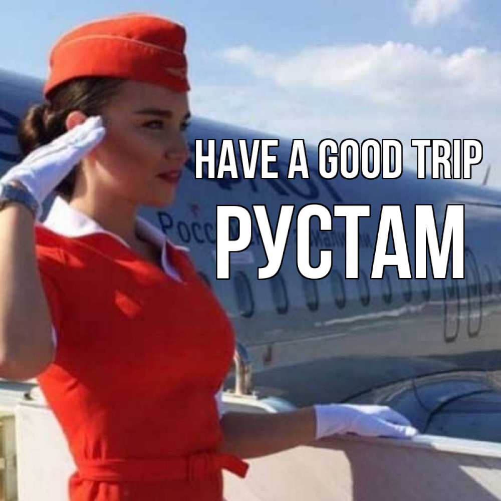Greetings card с именем, Рустам Have a good trip чудесного полета Greetings with text for free download 