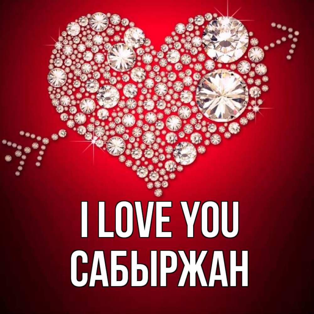 Greetings card с именем, САБЫРЖАН I love you стрела купидона Greetings with text for free download 