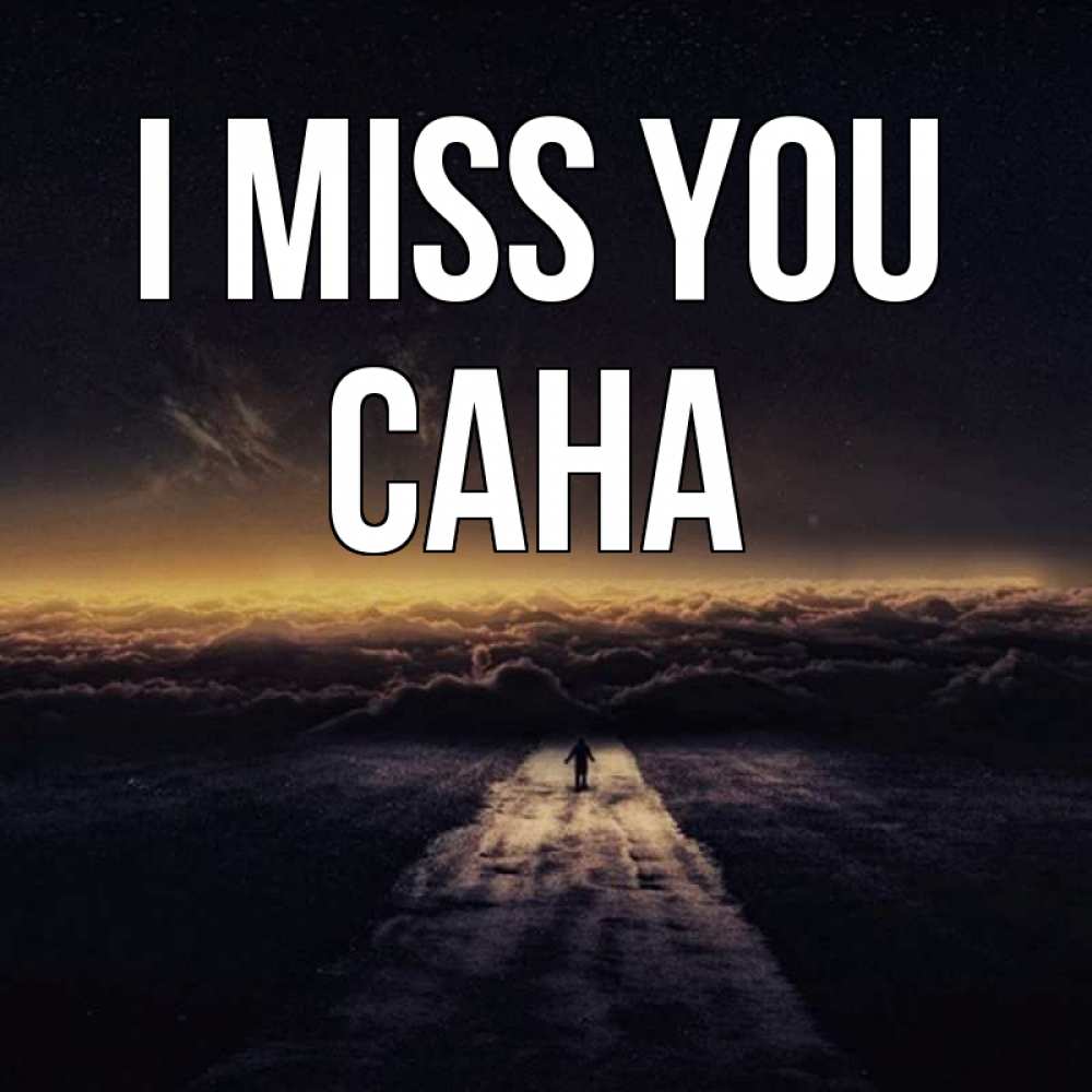 Greetings card с именем, САНА I miss you идем Greetings with text for free download 