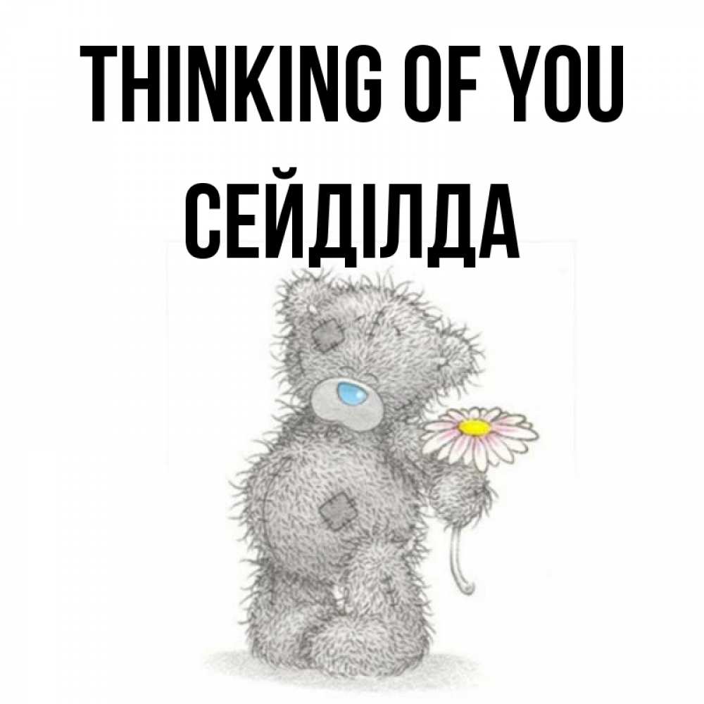 Greetings card с именем, СЕЙДІЛДА Thinking of you мысли только о тебе Greetings with text for free download 