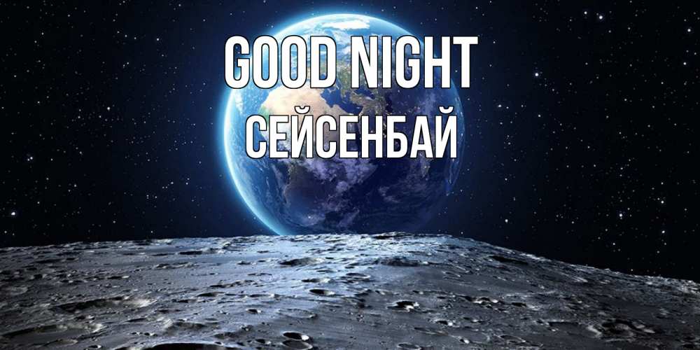 Greetings card с именем, СЕЙСЕНБАЙ Good night красивая космическая открытка Greetings with text for free download 