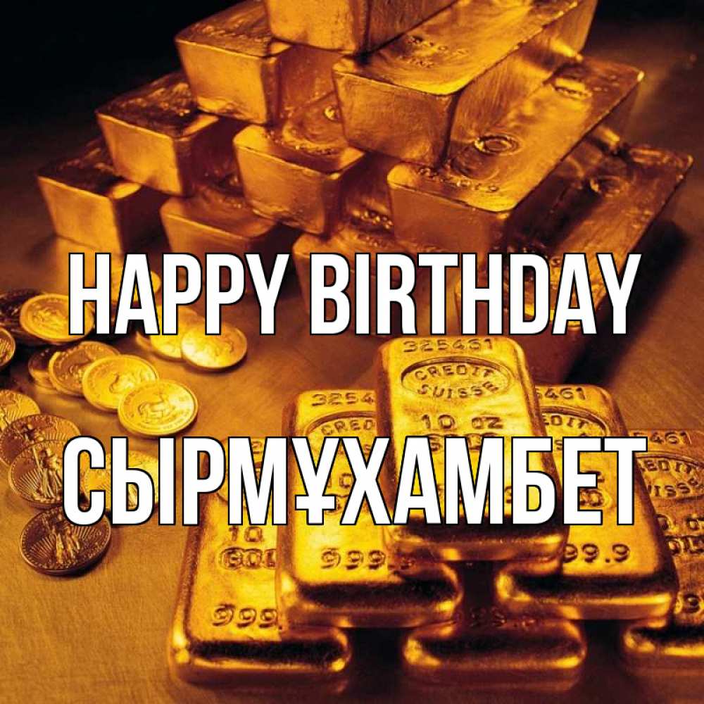 Greetings card с именем, СЫРМҰХАМБЕТ Happy Birthday со слитками золота и золотыми монетами Greetings with text for free download 