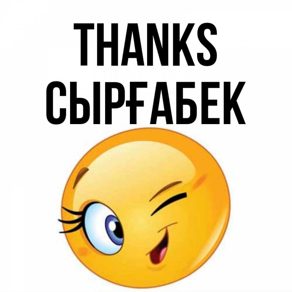 Greetings card с именем, СЫРҒАБЕК Thanks открытка с подмигивающим смайлом Greetings with text for free download 