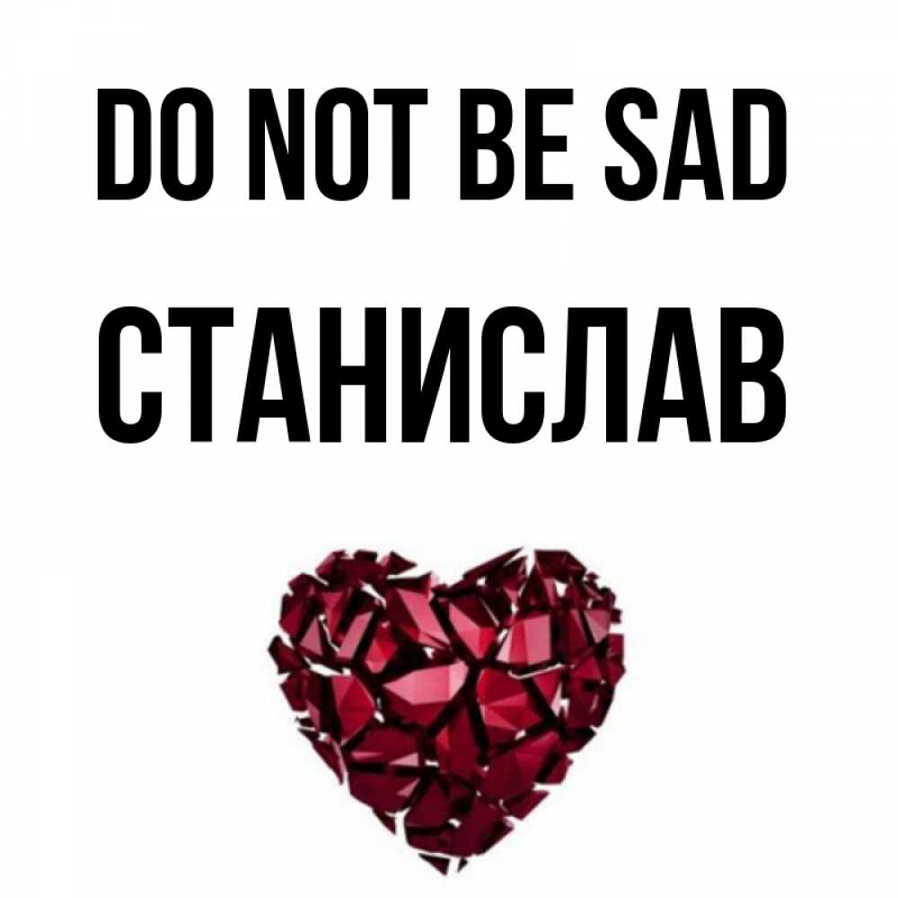 Greetings card с именем, Станислав Do not be sad рубиновое сердечко Greetings with text for free download 