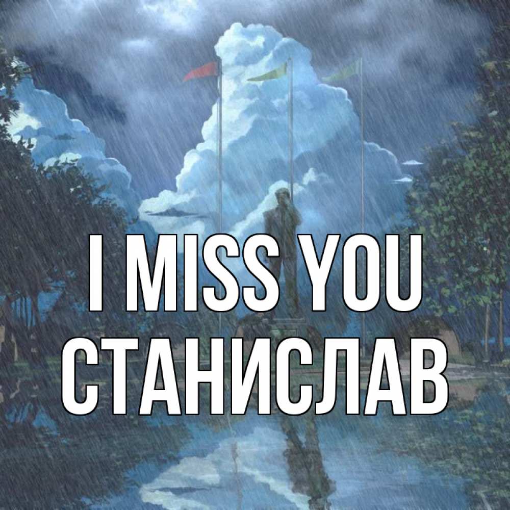 Greetings card с именем, Станислав I miss you печалька Greetings with text for free download 