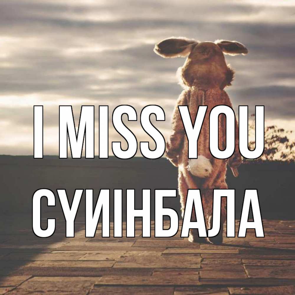 Greetings card с именем, СҮИІНБАЛА I miss you даже в костюме зайца Greetings with text for free download 