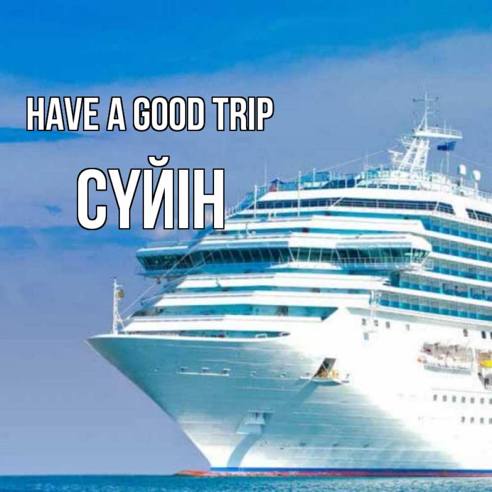 Greetings card с именем, СҮЙІН Have a good trip огромный лайнер Greetings with text for free download 
