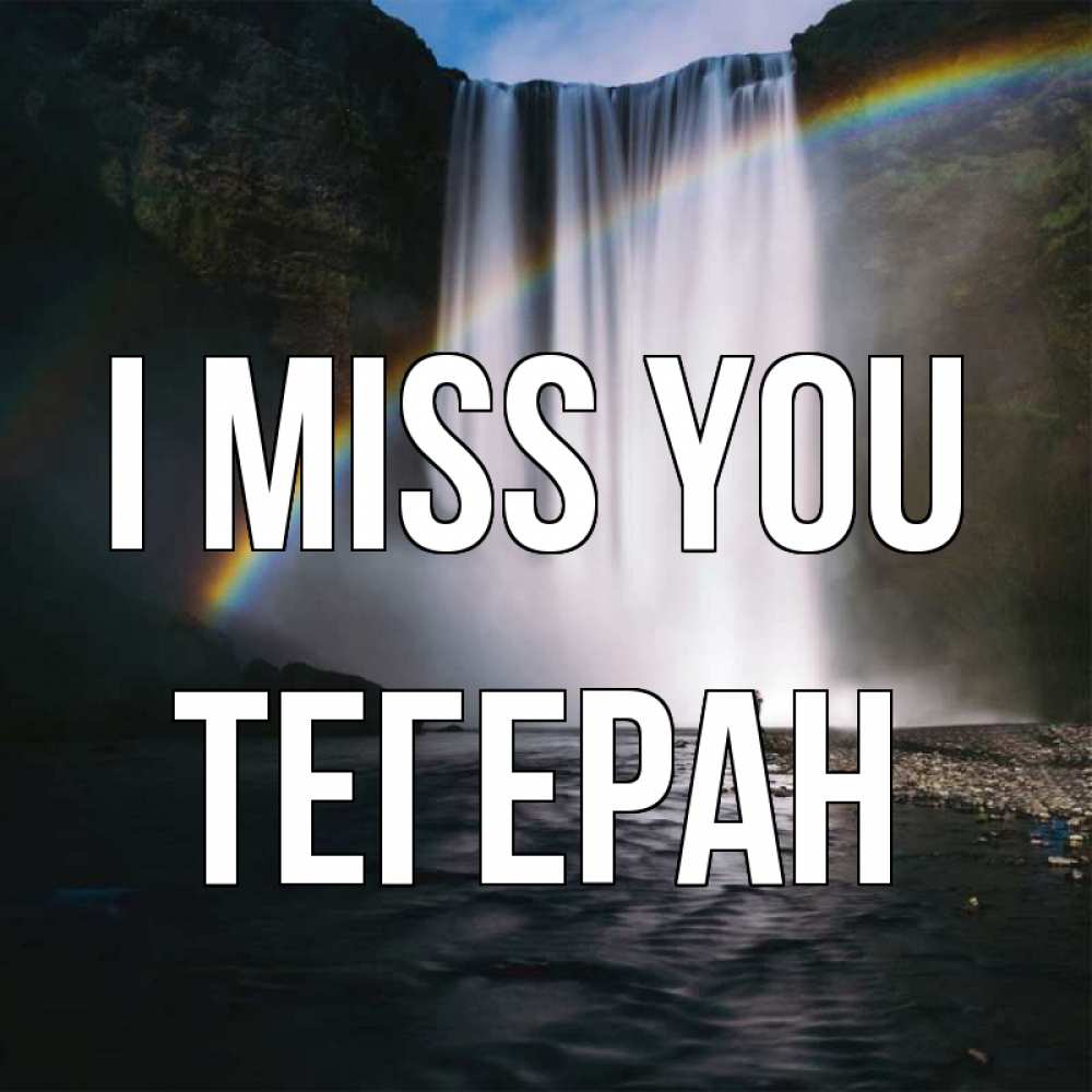 Greetings card с именем, ТЕГЕРАН I miss you иди скорее ко мне Greetings with text for free download 