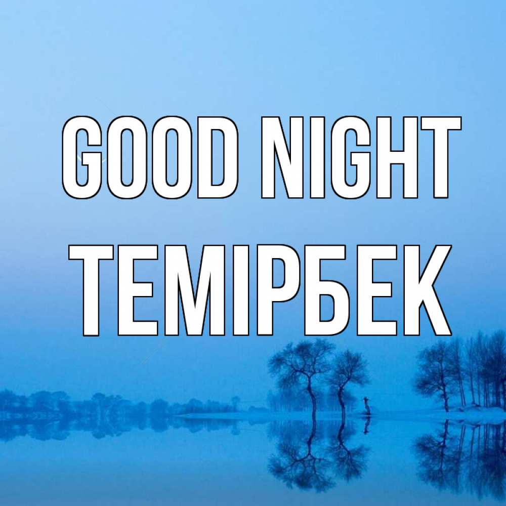 Greetings card с именем, ТЕМІРБЕК Good night весна Greetings with text for free download 