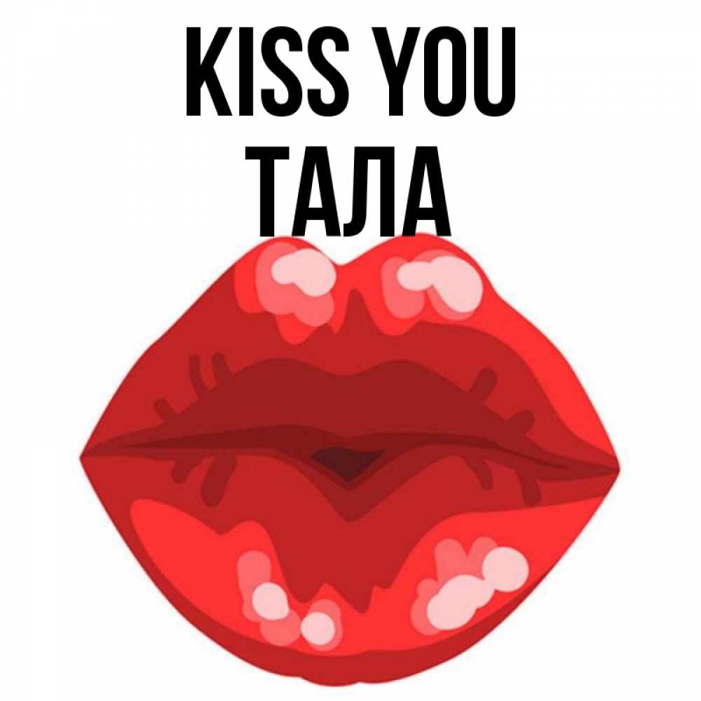 Greetings card с именем, Тала Kiss you отправить открытку с поцелуем бесплатно и скачать для парня Greetings with text for free download 
