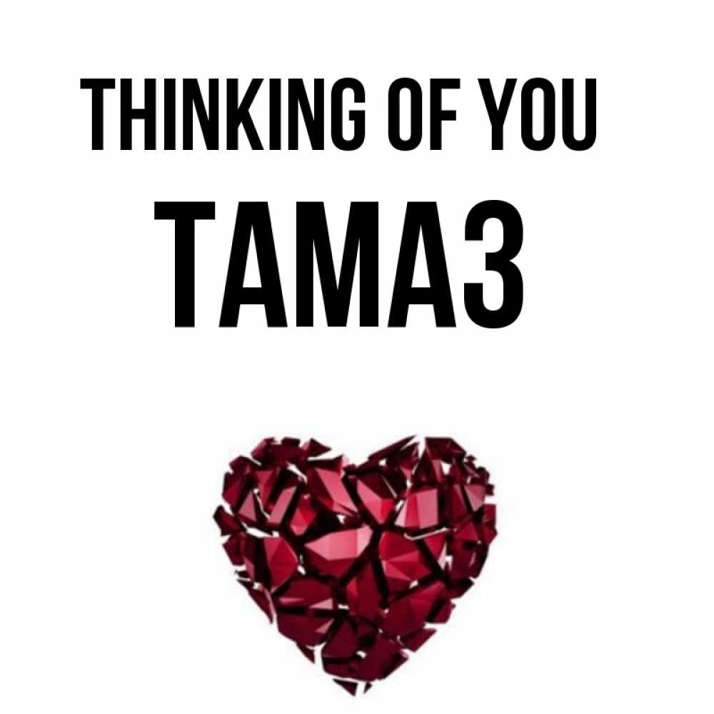Greetings card с именем, Тамаз Thinking of you рубиновое 1 Greetings with text for free download 