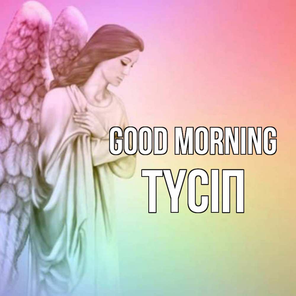 Greetings card с именем, ТҮСІП Good morning крылья Greetings with text for free download 