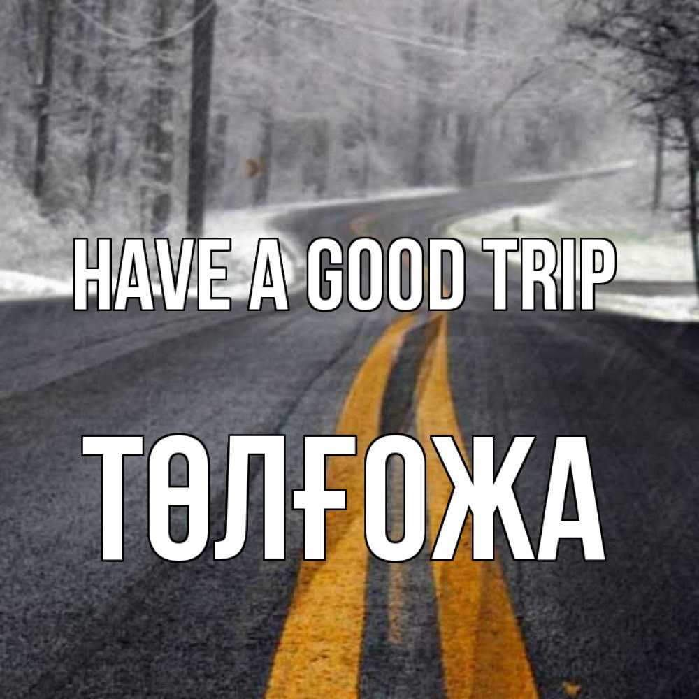 Greetings card с именем, ТӨЛҒОЖА Have a good trip хорошего вам путешествия Greetings with text for free download 