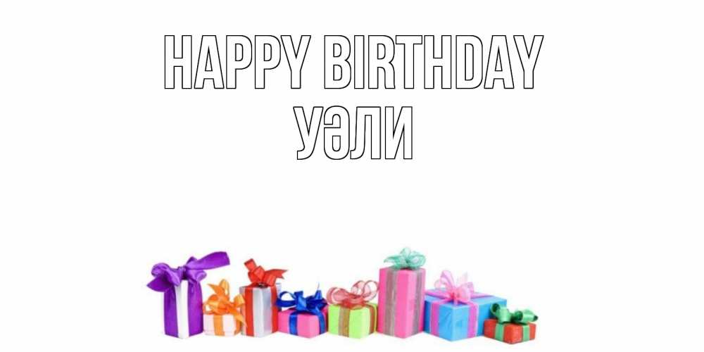 Greetings card с именем, УӘЛИ Happy Birthday Коробка, Greetings with text for free download 