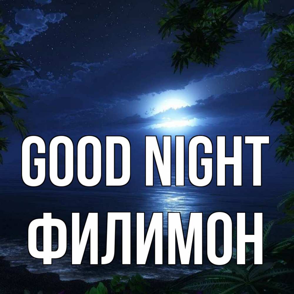 Greetings card с именем, Филимон Good night тропический остров Greetings with text for free download 