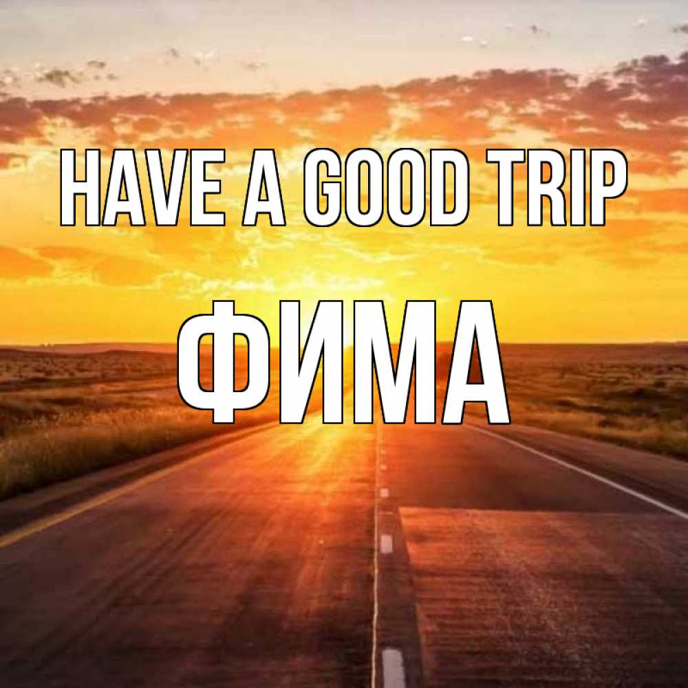 Greetings card с именем, Фима Have a good trip солнечный свет, закат Greetings with text for free download 