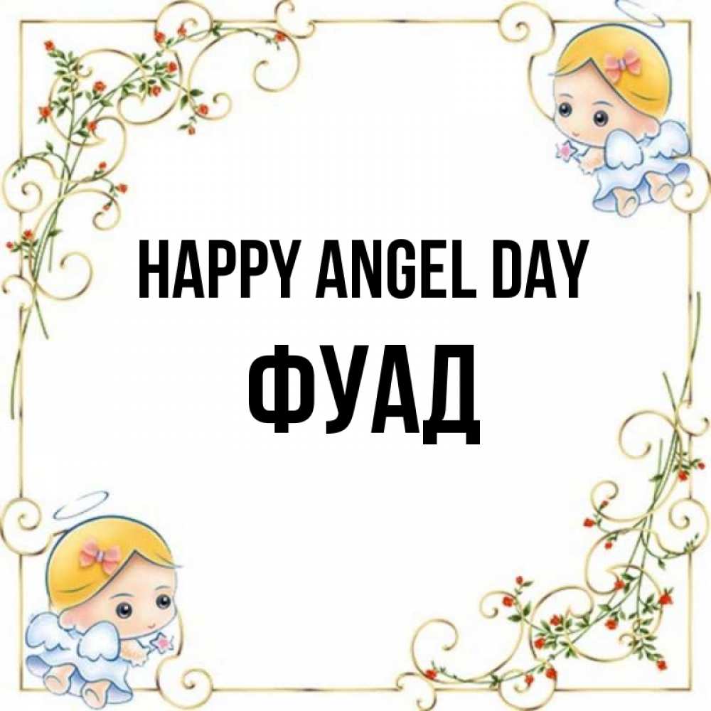 Greetings card с именем, Фуад happy angel day девочки ангелы Greetings with text for free download 