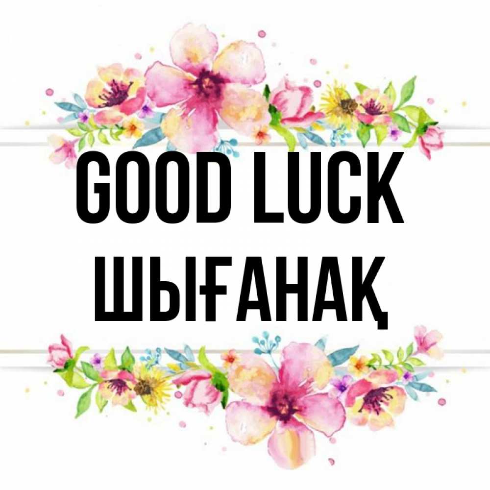 Greetings card с именем, ШЫҒАНАҚ Good luck пусть повезет 1 Greetings with text for free download 