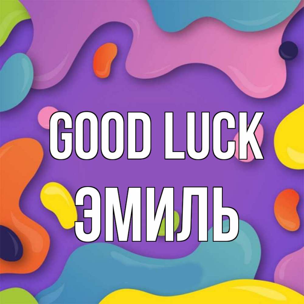 Greetings card с именем, Эмиль Good luck абстрактное что то Greetings with text for free download 