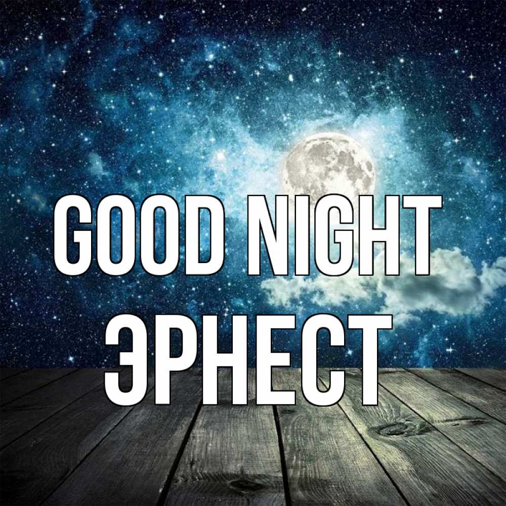 Greetings card с именем, Эрнест Good night луна Greetings with text for free download 
