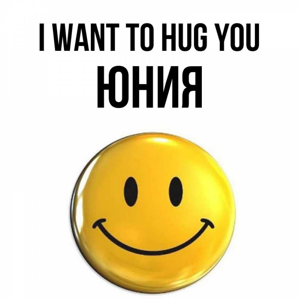 Greetings card с именем, Юния I want to hug you открытки которые можно подписывать онлайн по своему усмотрению бесплатно Greetings with text for free download 