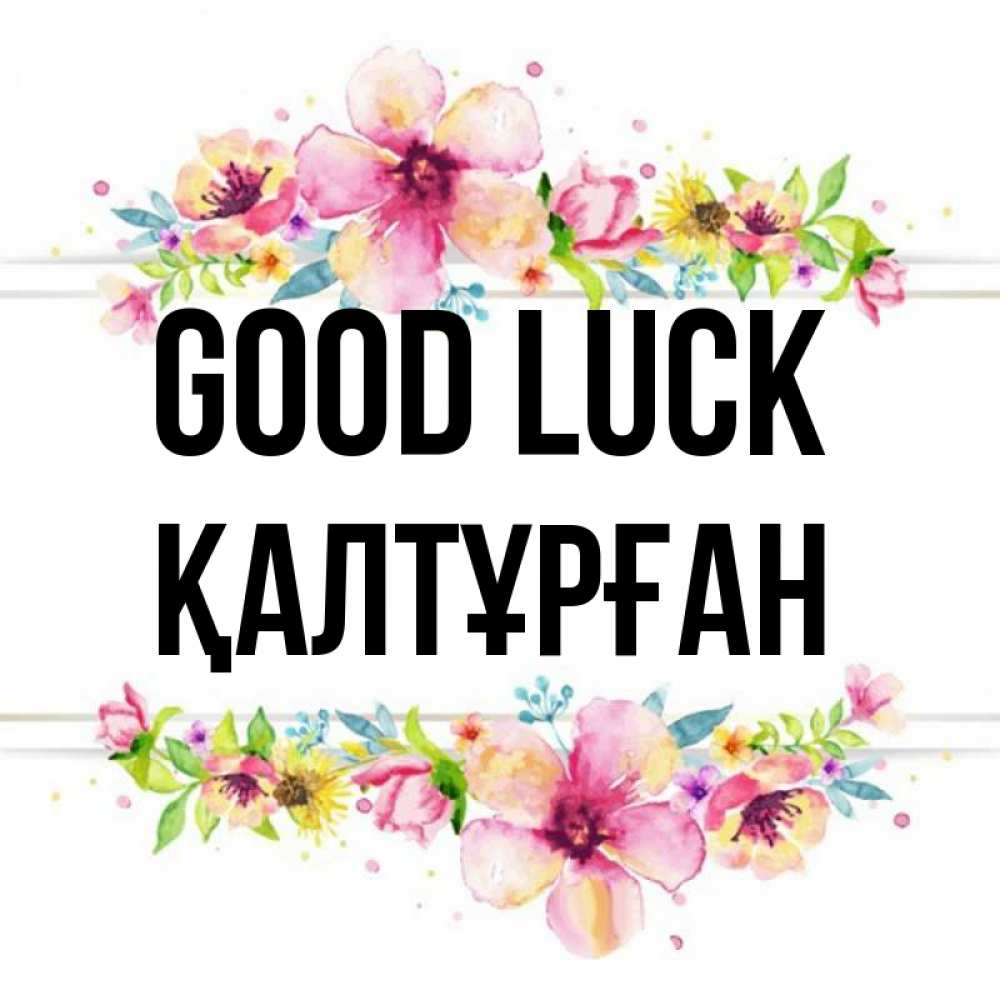 Greetings card с именем, ҚАЛТҰРҒАН Good luck пусть повезет 1 Greetings with text for free download 