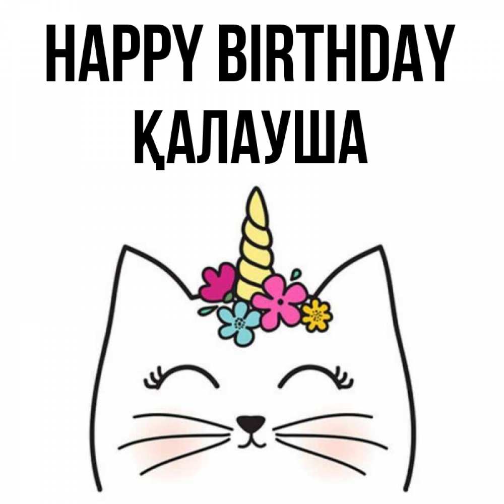 Greetings card с именем, Қалауша Happy Birthday милый кот с одним рожком Greetings with text for free download 