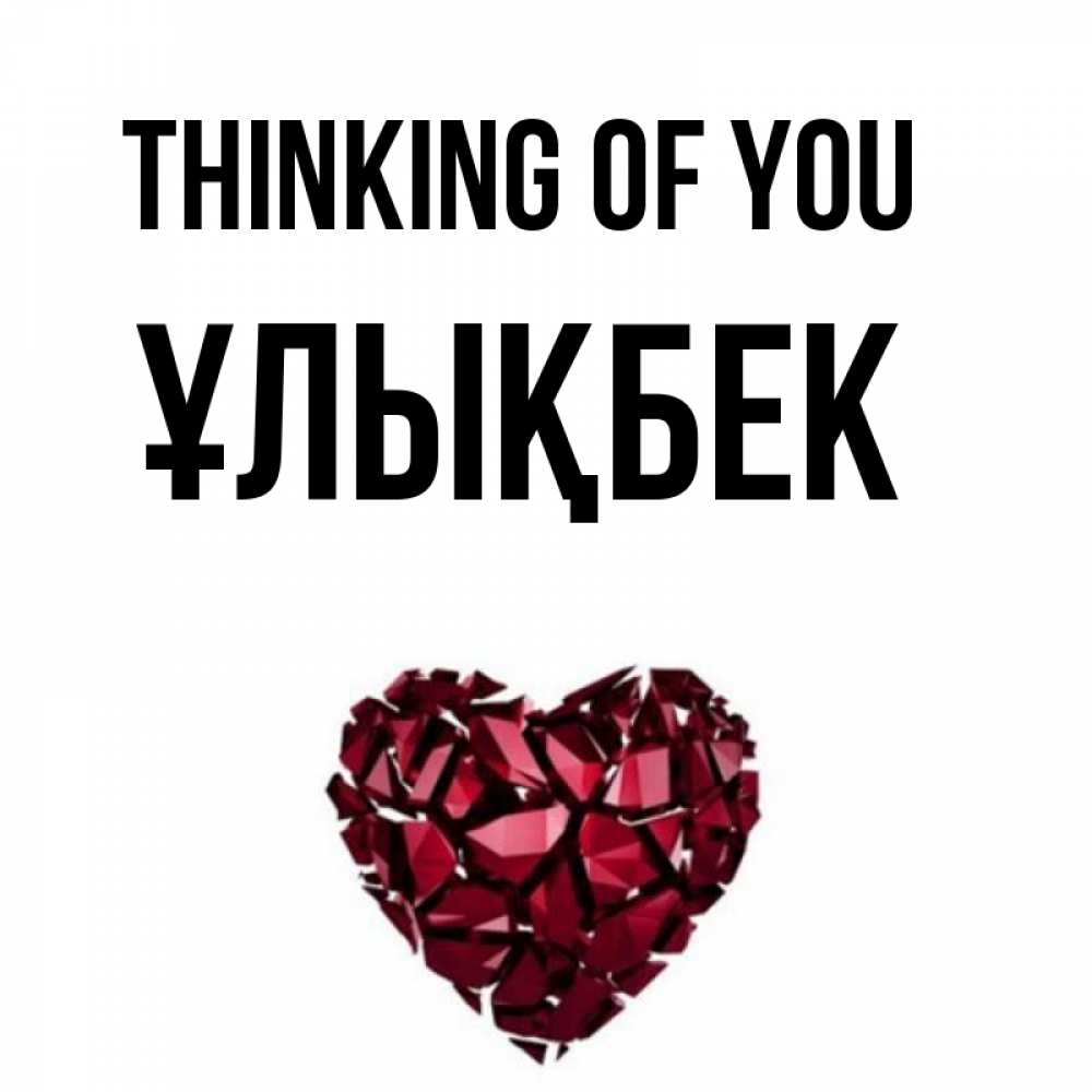 Greetings card с именем, ҰЛЫҚБЕК Thinking of you рубиновое 1 Greetings with text for free download 