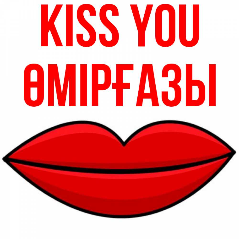 Greetings card с именем, ӨМІРҒАЗЫ Kiss you губы векторные Greetings with text for free download 