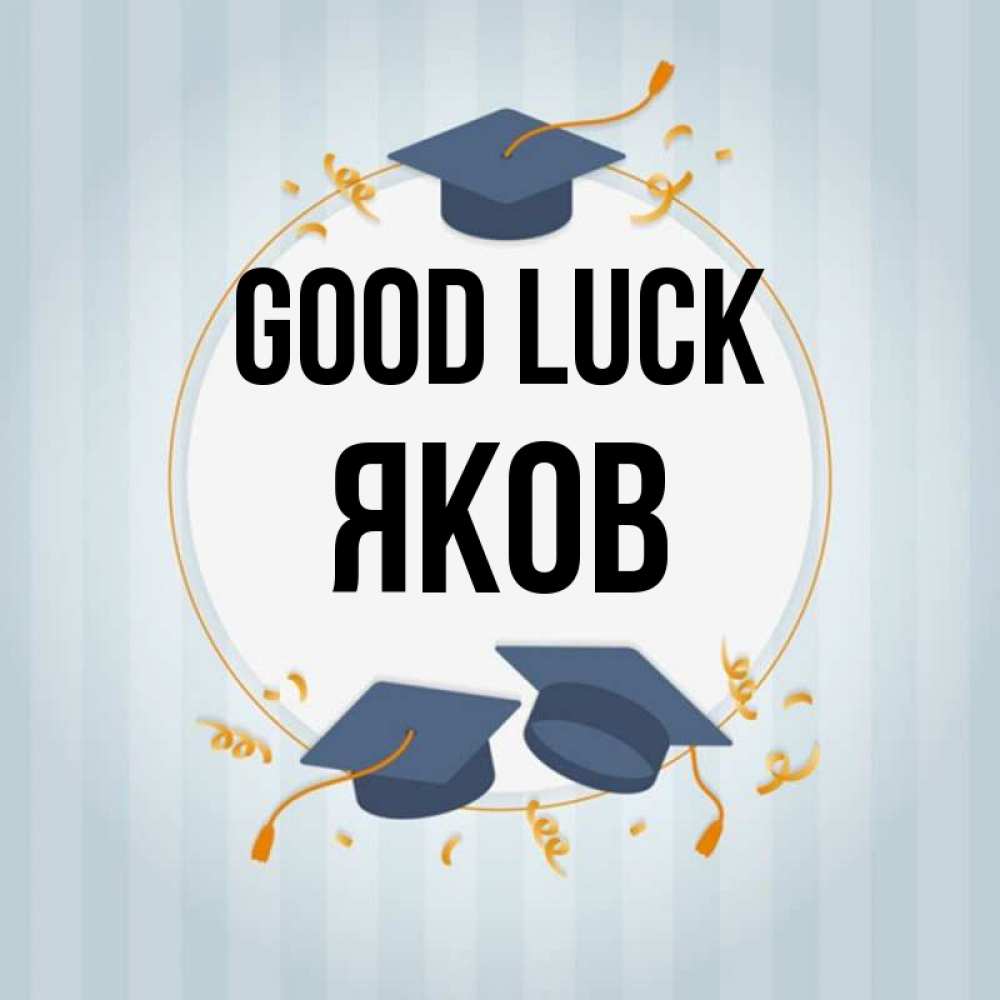 Greetings card с именем, Яков Good luck для студентов Greetings with text for free download 