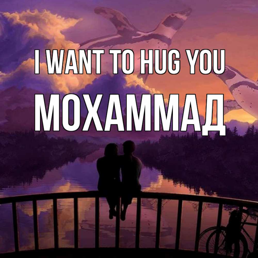Greetings card с именем, Мохаммад I want to hug you парочка сидит на мосте или на набережной Greetings with text for free download 