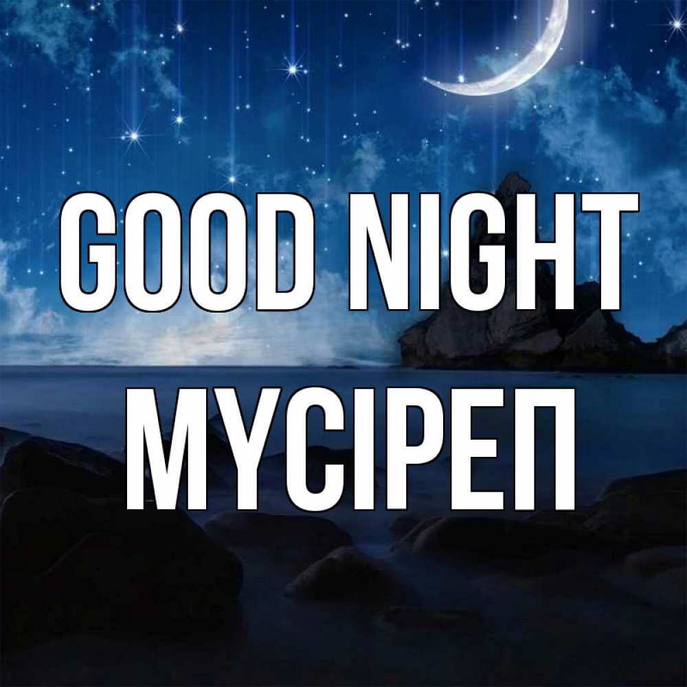 Greetings card с именем, МҮСІРЕП Good night море Greetings with text for free download 