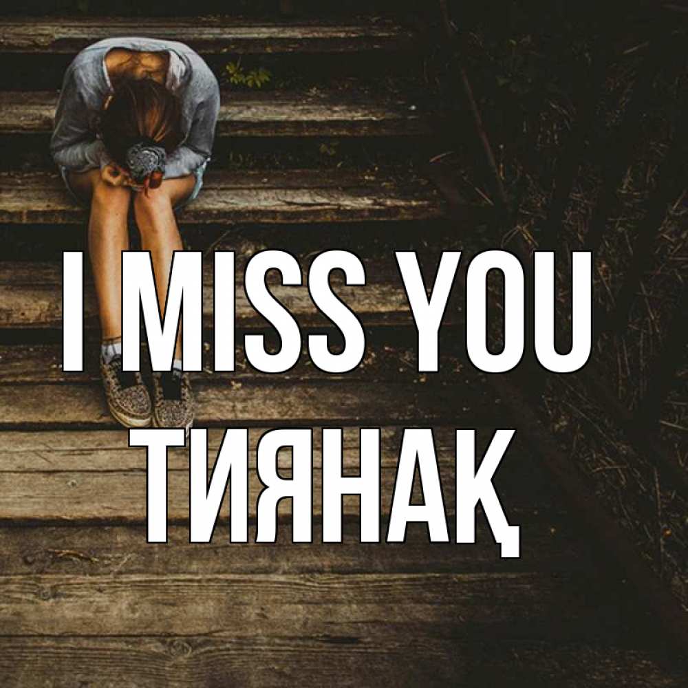 Greetings card с именем, ТИЯНАҚ I miss you грущу Greetings with text for free download 