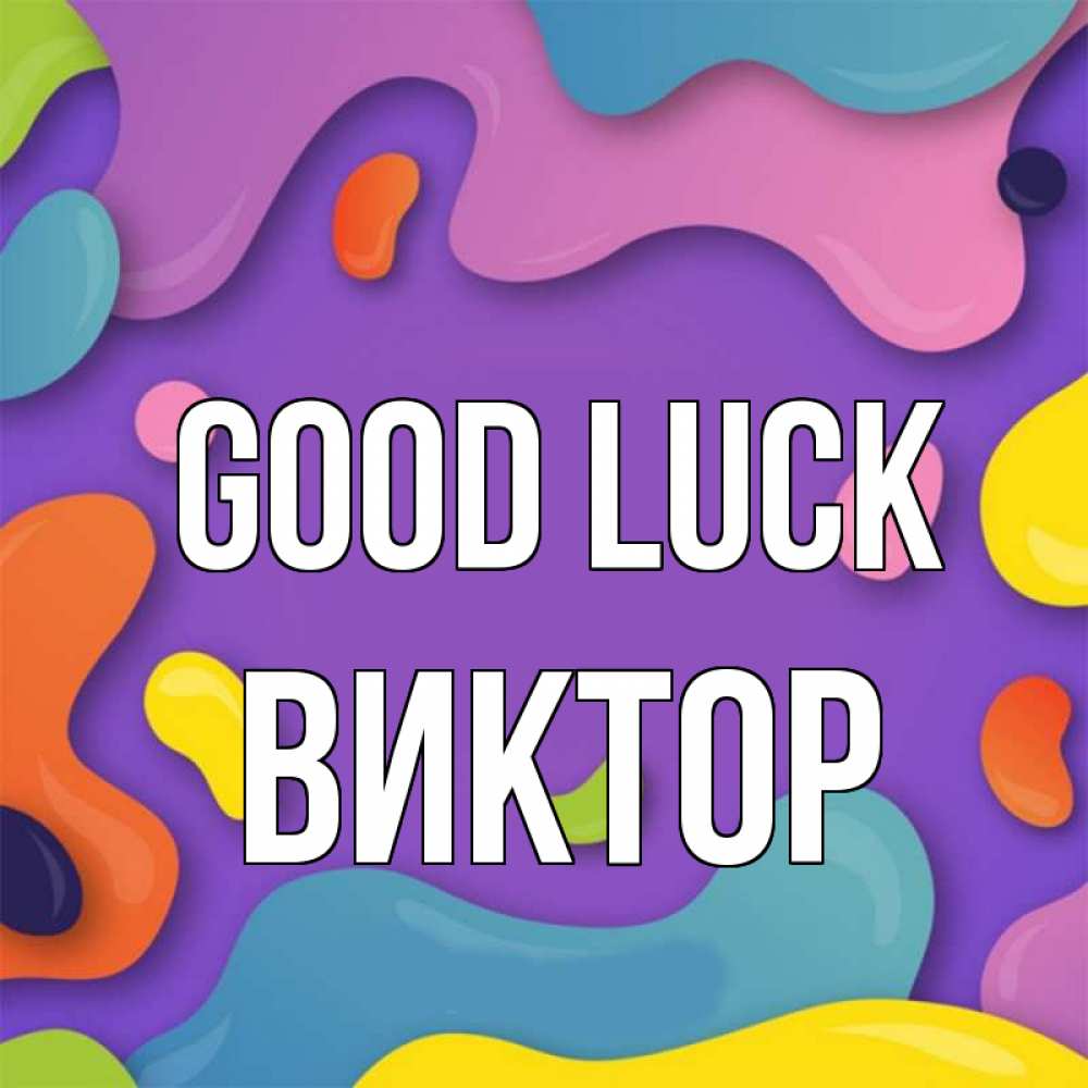 Greetings card с именем, Виктор Good luck абстрактное что то Greetings with text for free download 