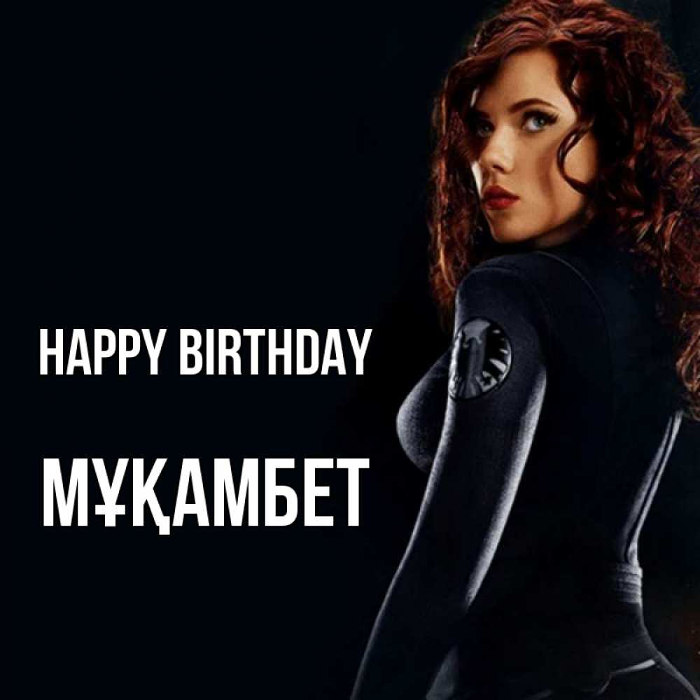 Greetings card с именем, МҰҚАМБЕТ Happy Birthday Марвел черная вдова Greetings with text for free download 