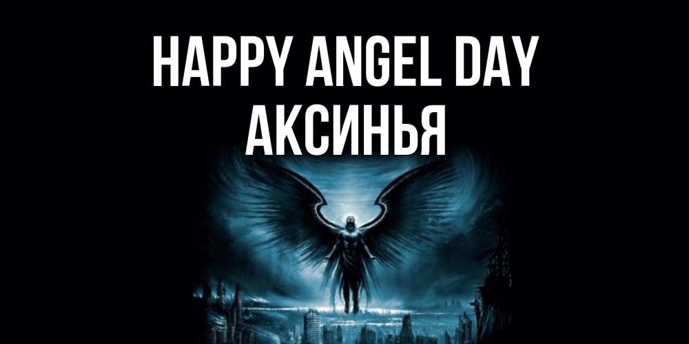 Greetings card с именем, Аксинья happy angel day ангел, день ангела Greetings with text for free download 