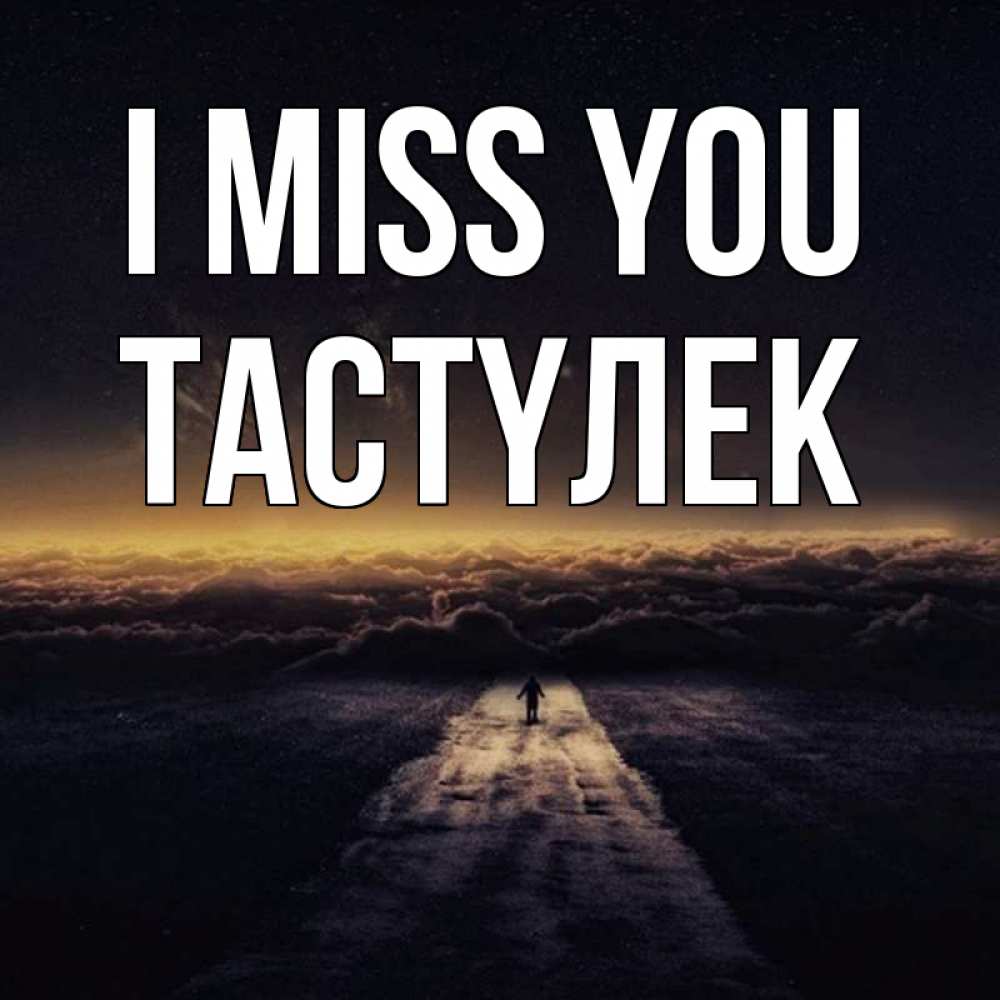 Greetings card с именем, ТАСТҮЛЕК I miss you идем Greetings with text for free download 