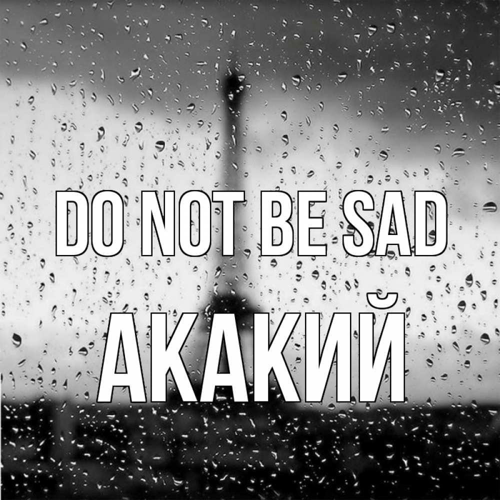 Greetings card с именем, Акакий Do not be sad Париж и Эйфелева башня Greetings with text for free download 