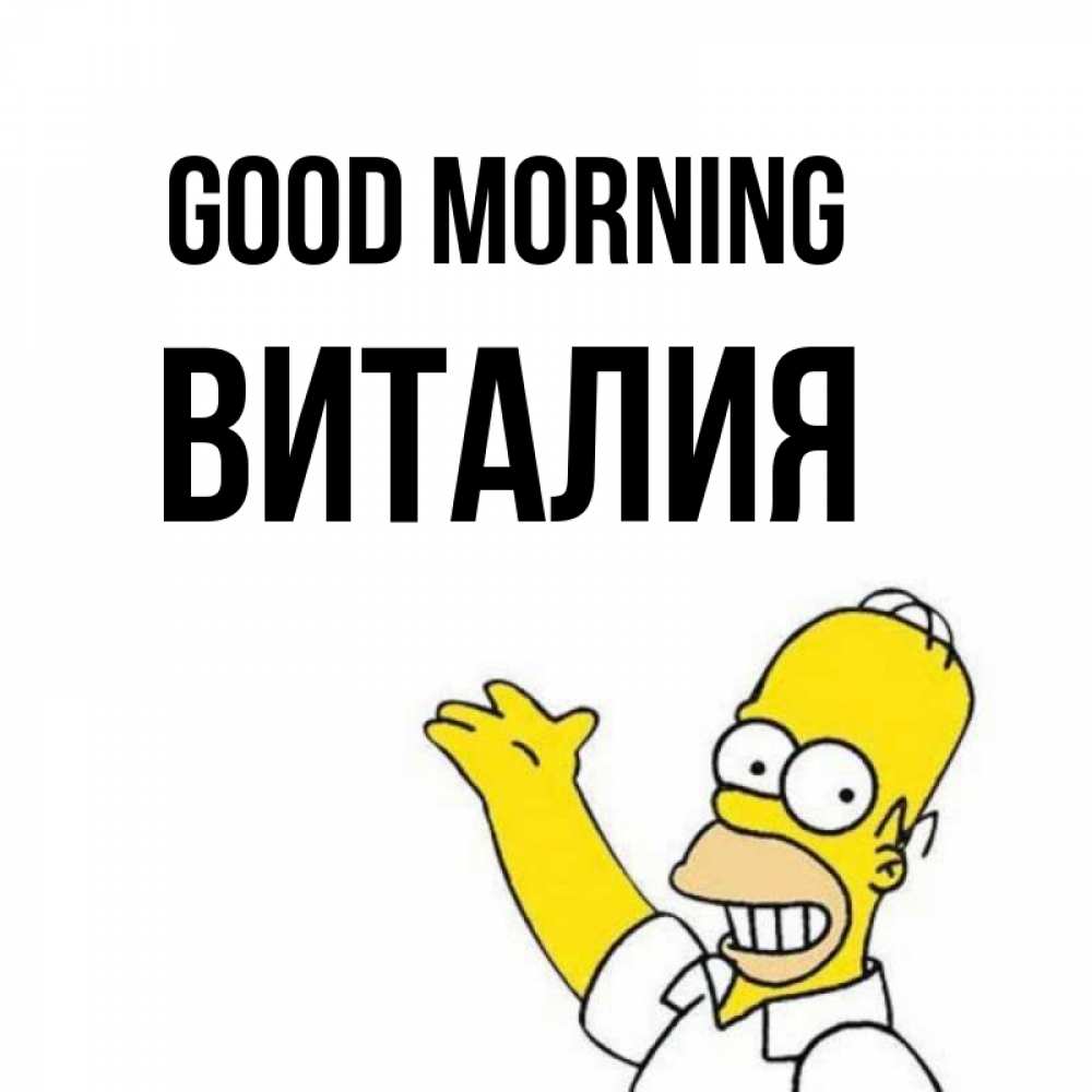 Greetings card с именем, Виталия Good morning открытки с пожеланиями Greetings with text for free download 