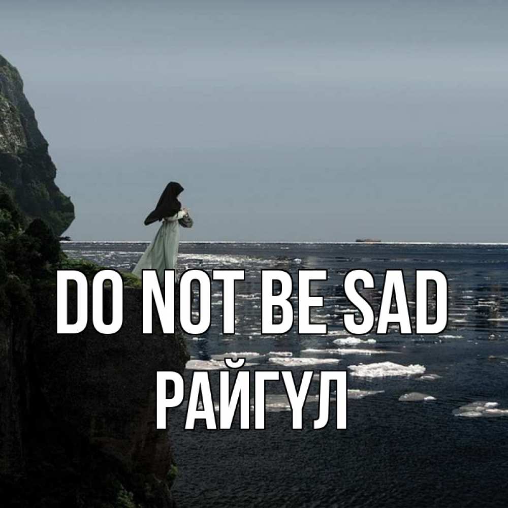Greetings card с именем, РАЙГҮЛ Do not be sad весна лед тает Greetings with text for free download 