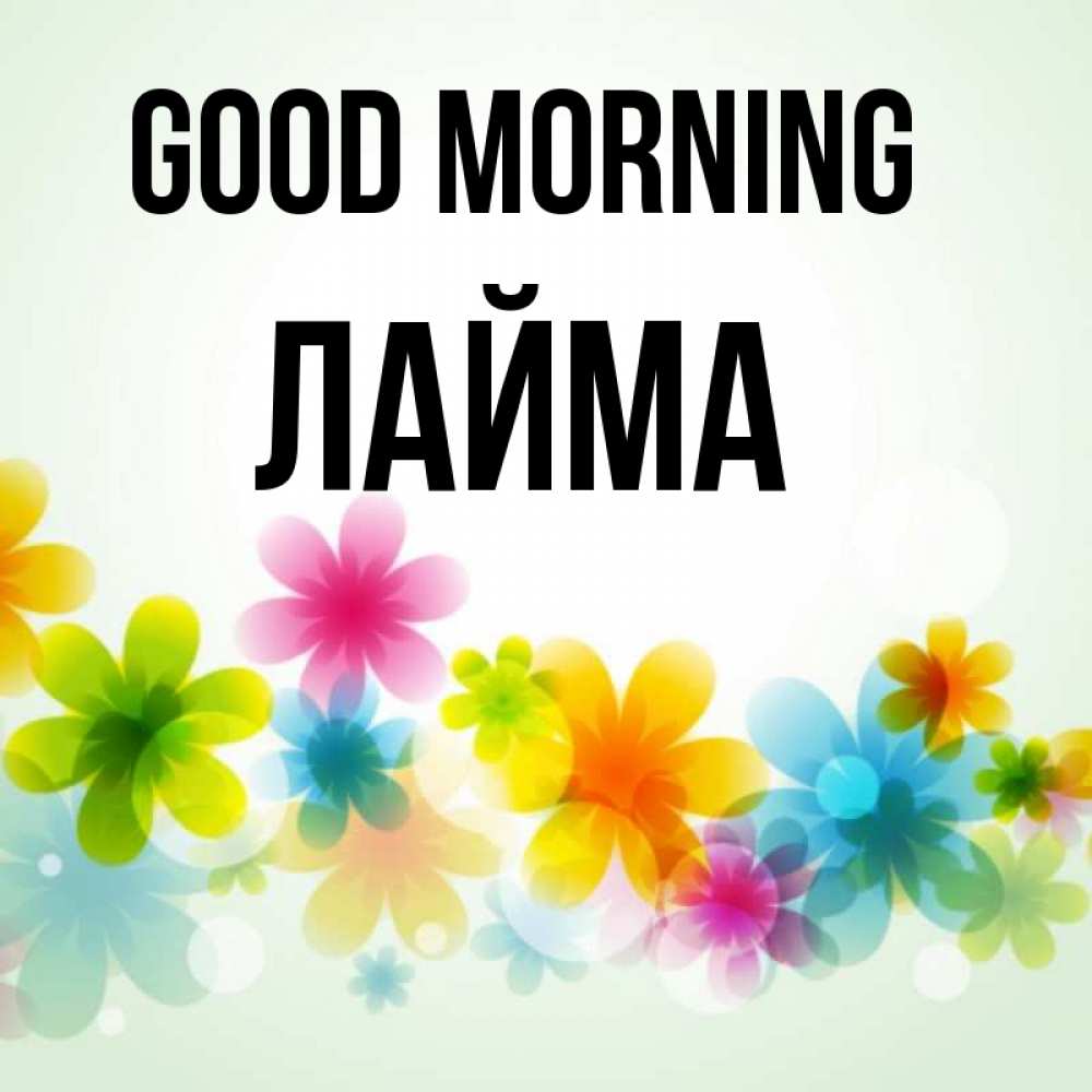 Greetings card с именем, Лайма Good morning позитивные цветочки Greetings with text for free download 