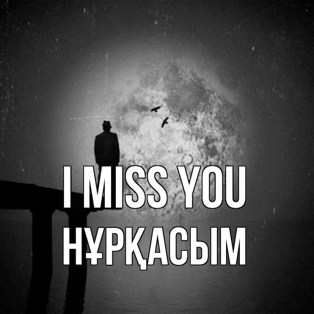 Greetings card с именем, НҰРҚАСЫМ I miss you мост 1 Greetings with text for free download 