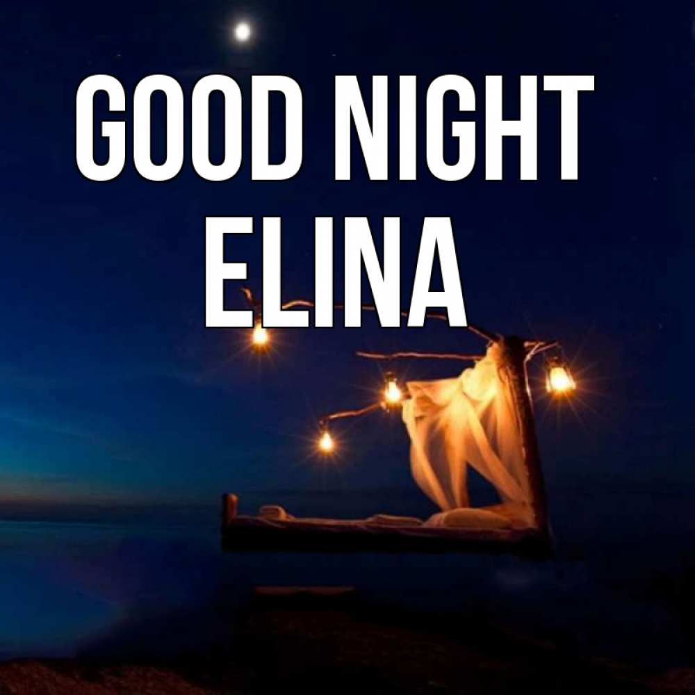 Greetings card с именем, Elina Good night милый мой Greetings with text for free download 